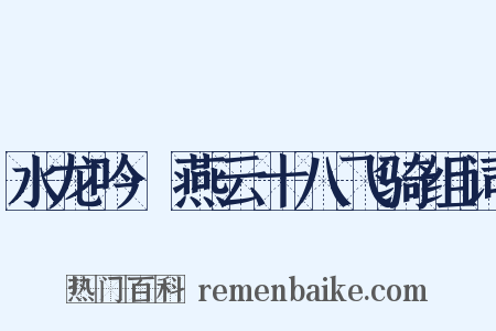 水龙吟·燕云十八飞骑组词是什么意思的图片